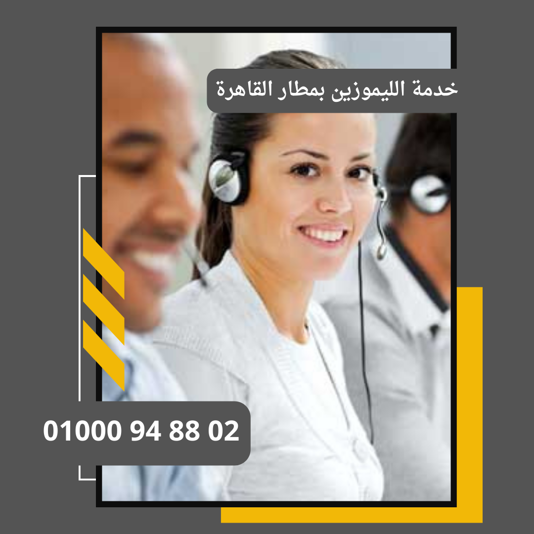 خدمة الليموزين بمطار القاهرة