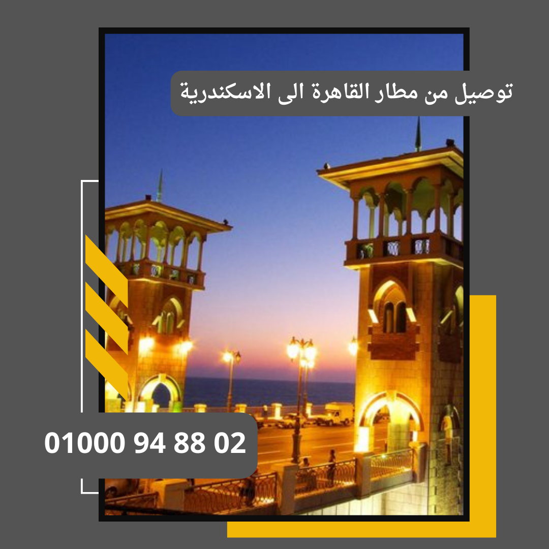 توصيل من مطار القاهرة الى الاسكندرية