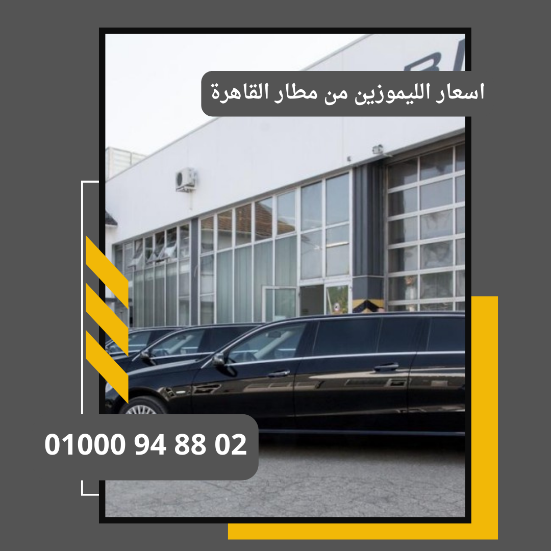 اسعار الليموزين من مطار القاهرة