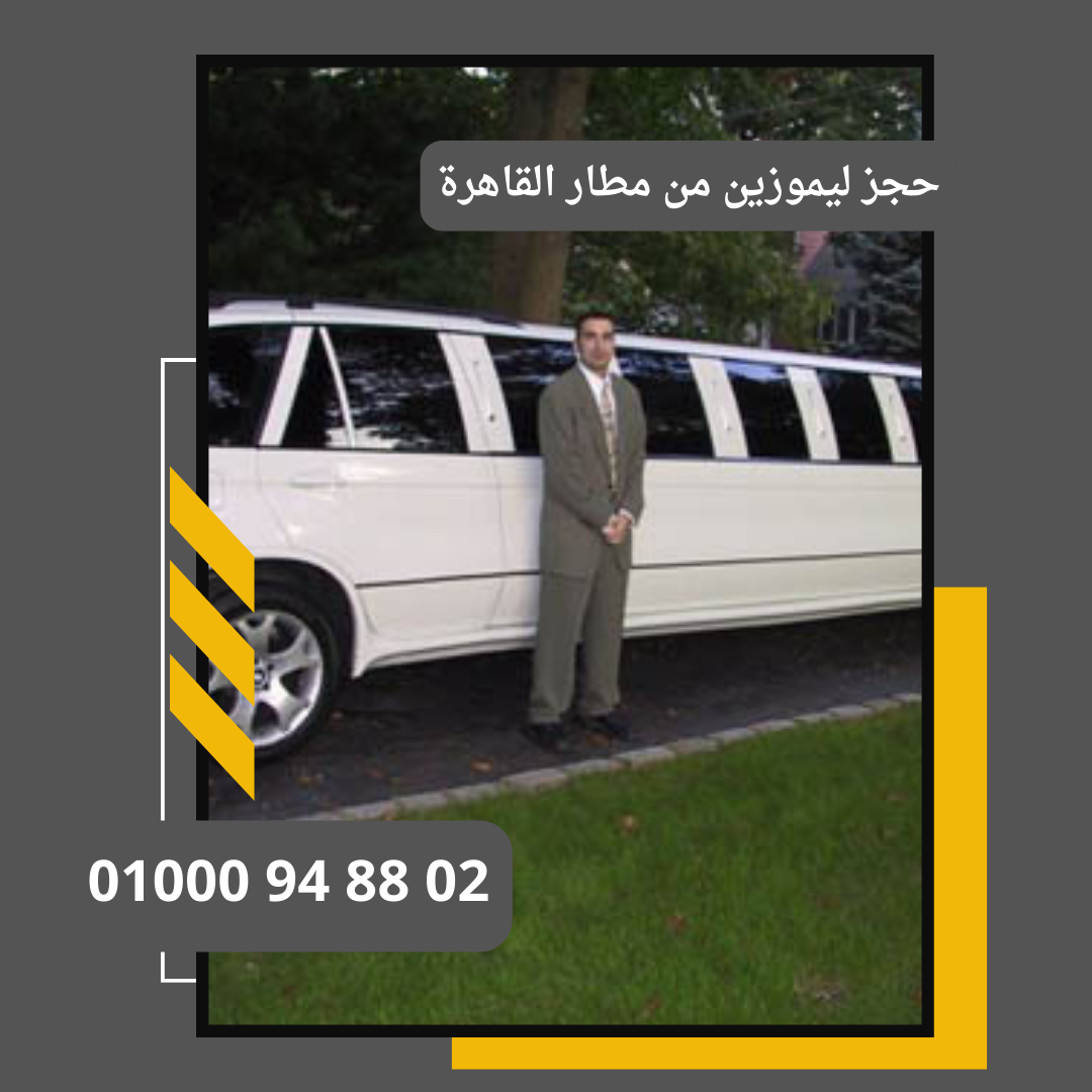 حجز ليموزين من مطار القاهرة