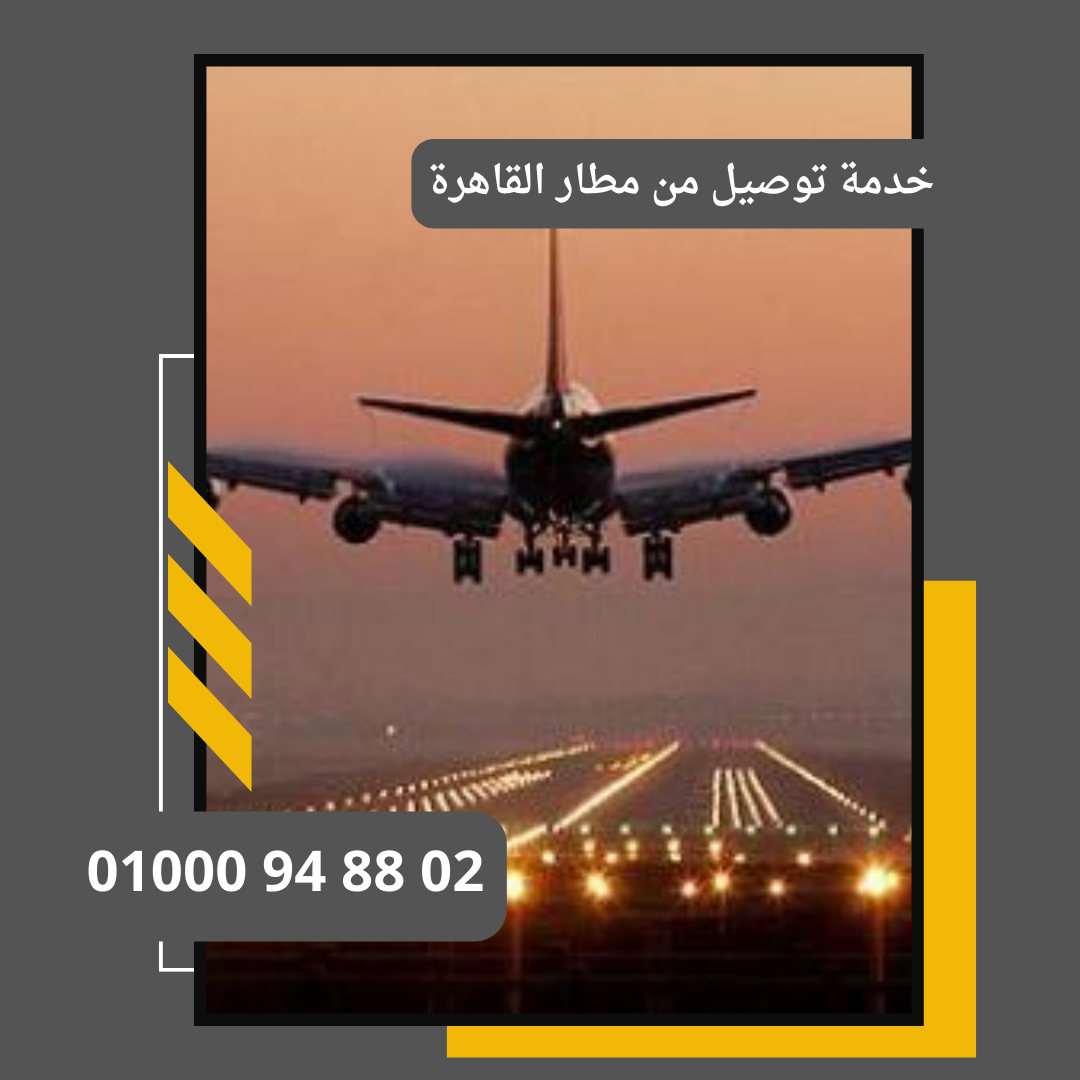 خدمة توصيل من مطار القاهرة