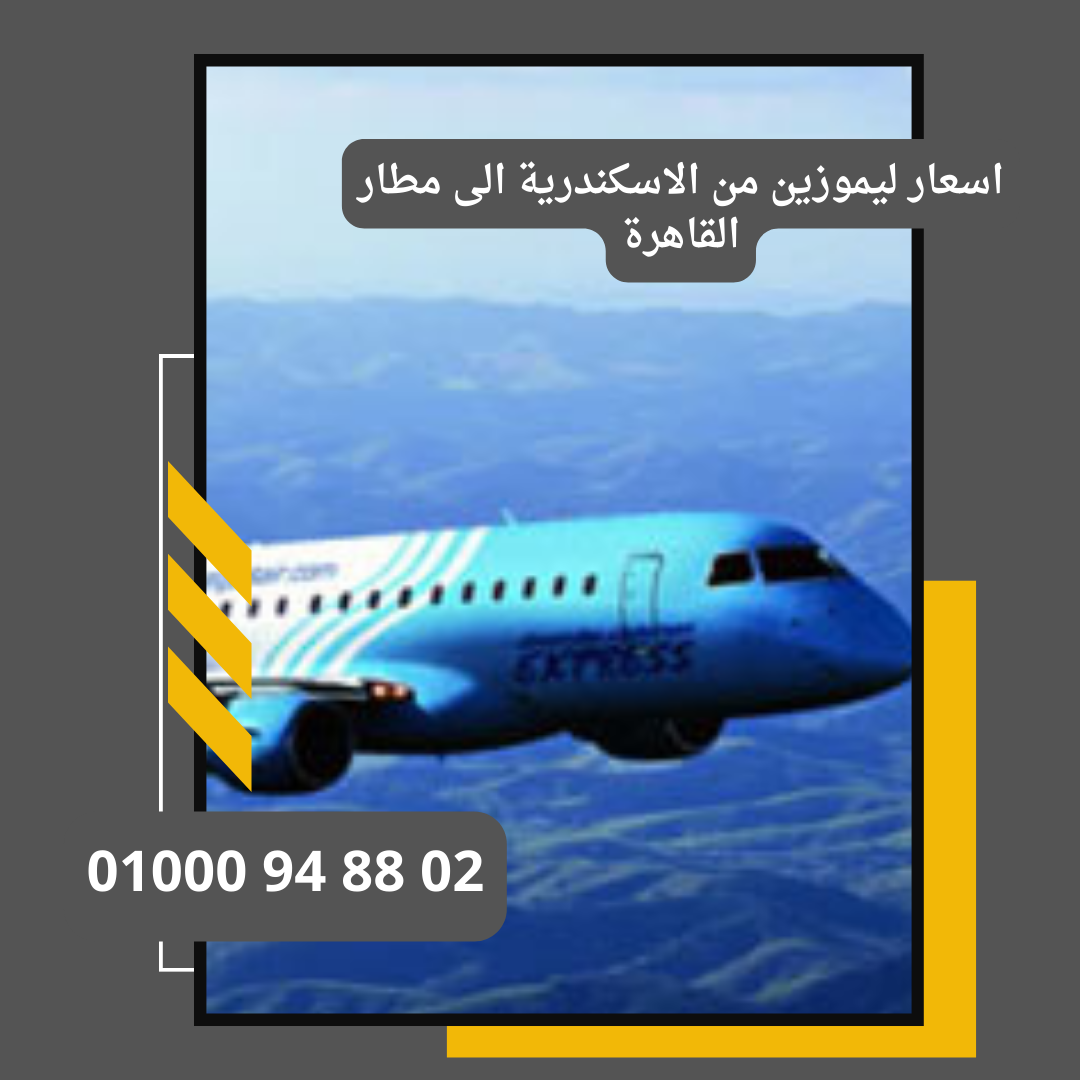 اسعار ليموزين من الاسكندرية الى مطار القاهرة