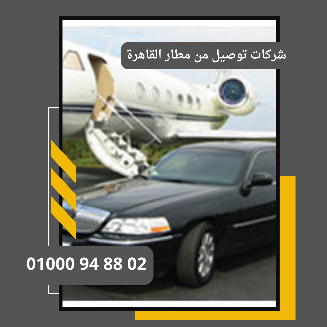 شركات توصيل من مطار القاهرة