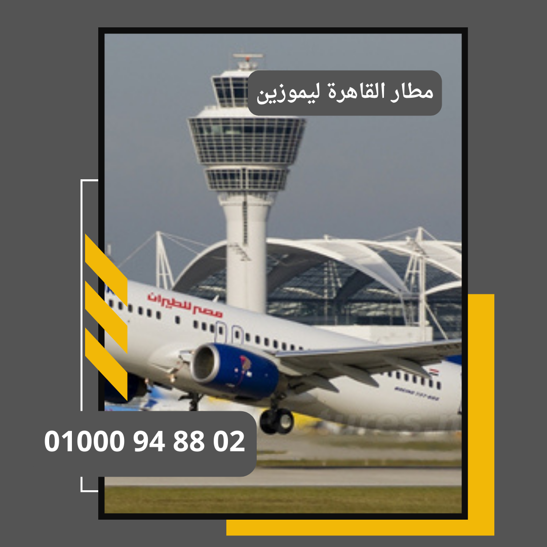 مطار القاهرة ليموزين