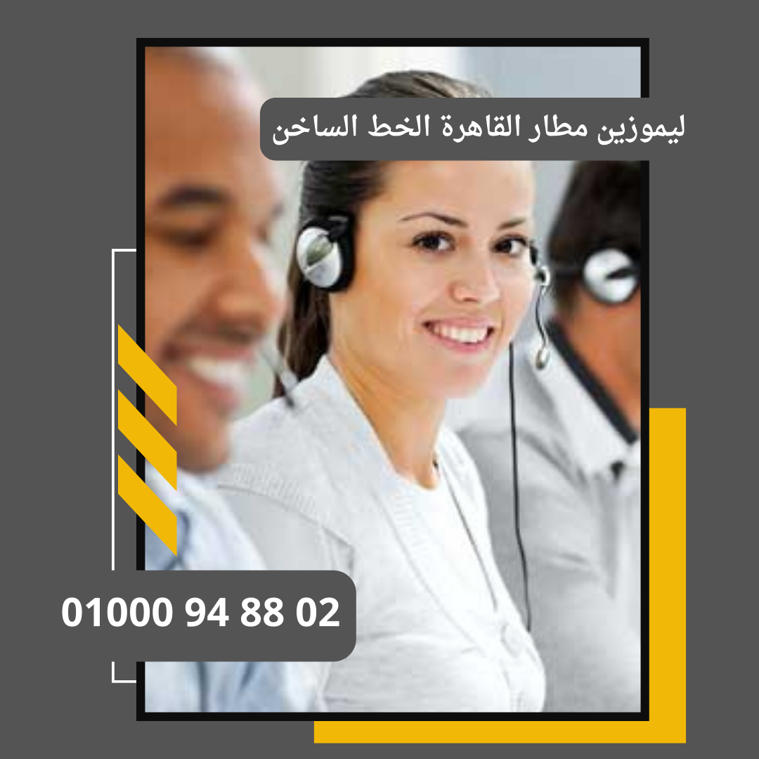 ليموزين مطار القاهرة الخط الساخن