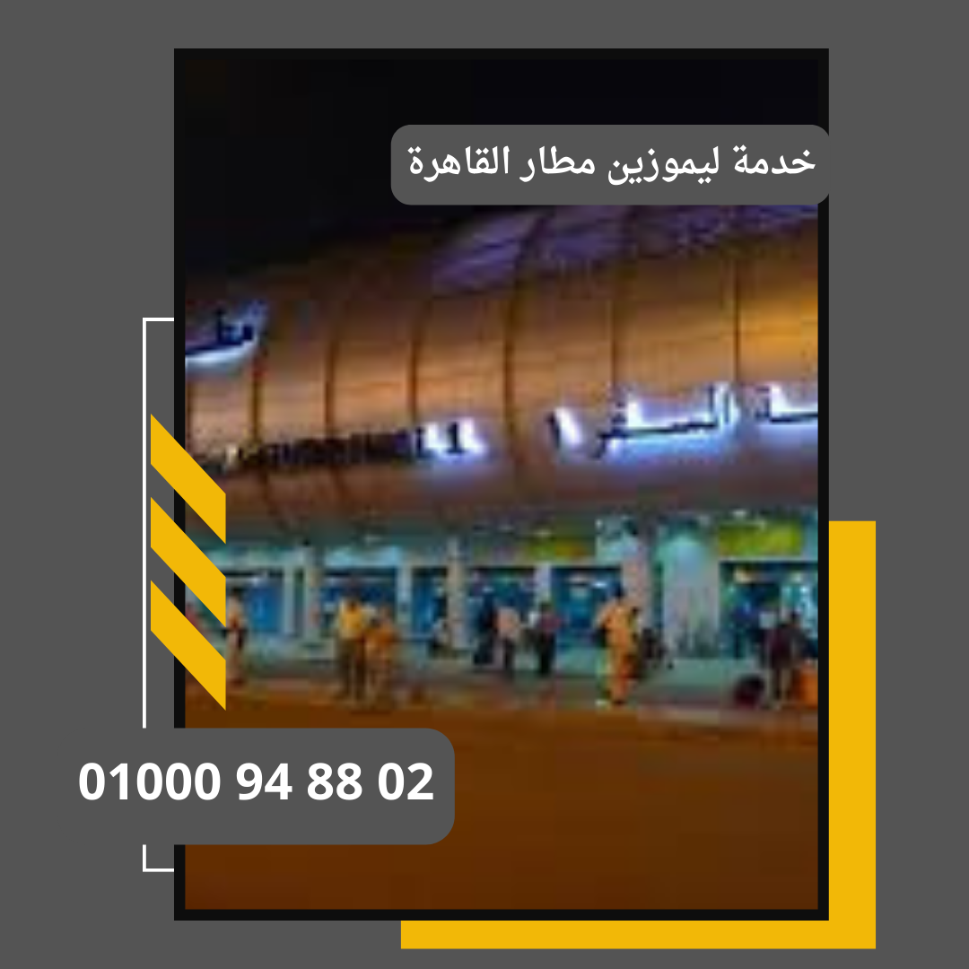 خدمة ليموزين مطار القاهرة