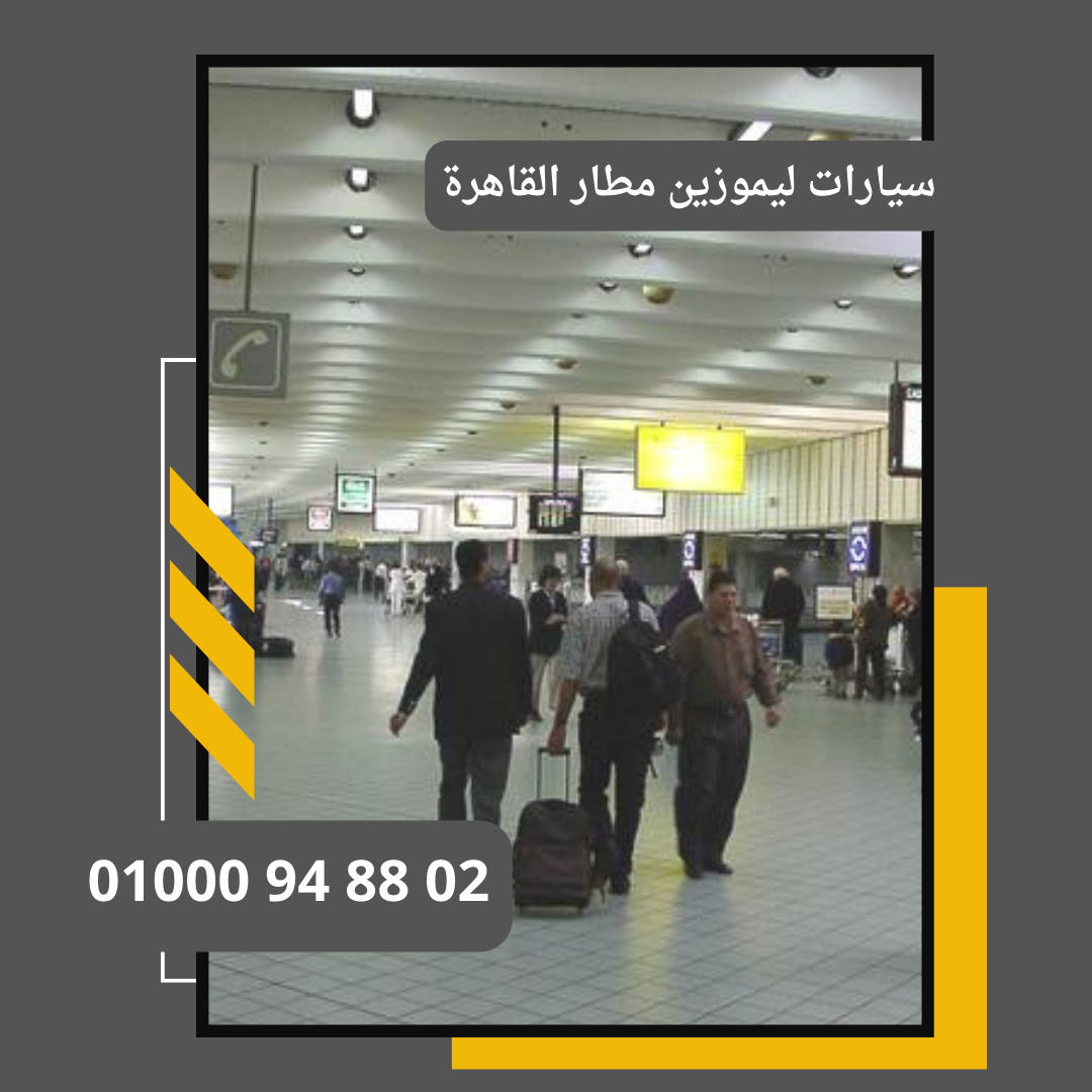 رقم ليموزين مطار القاهرة