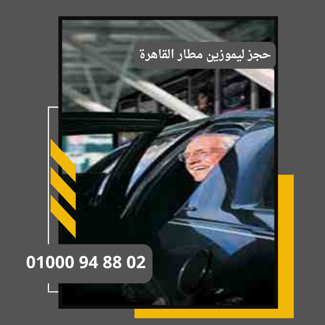 حجز ليموزين مطار القاهرة