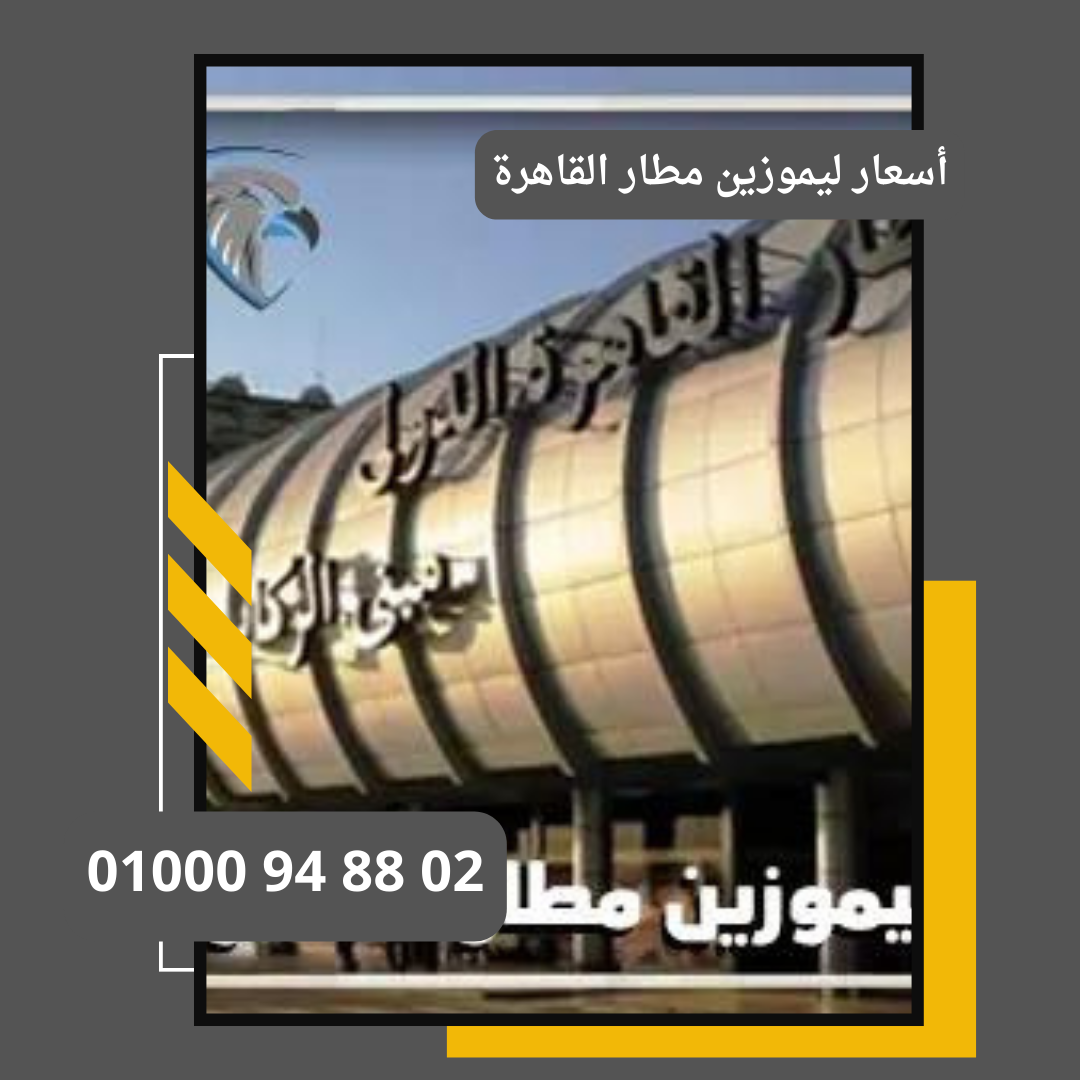 اسعار ليموزين مطار القاهرة