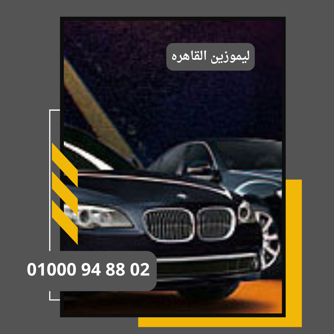 ليموزين القاهرة