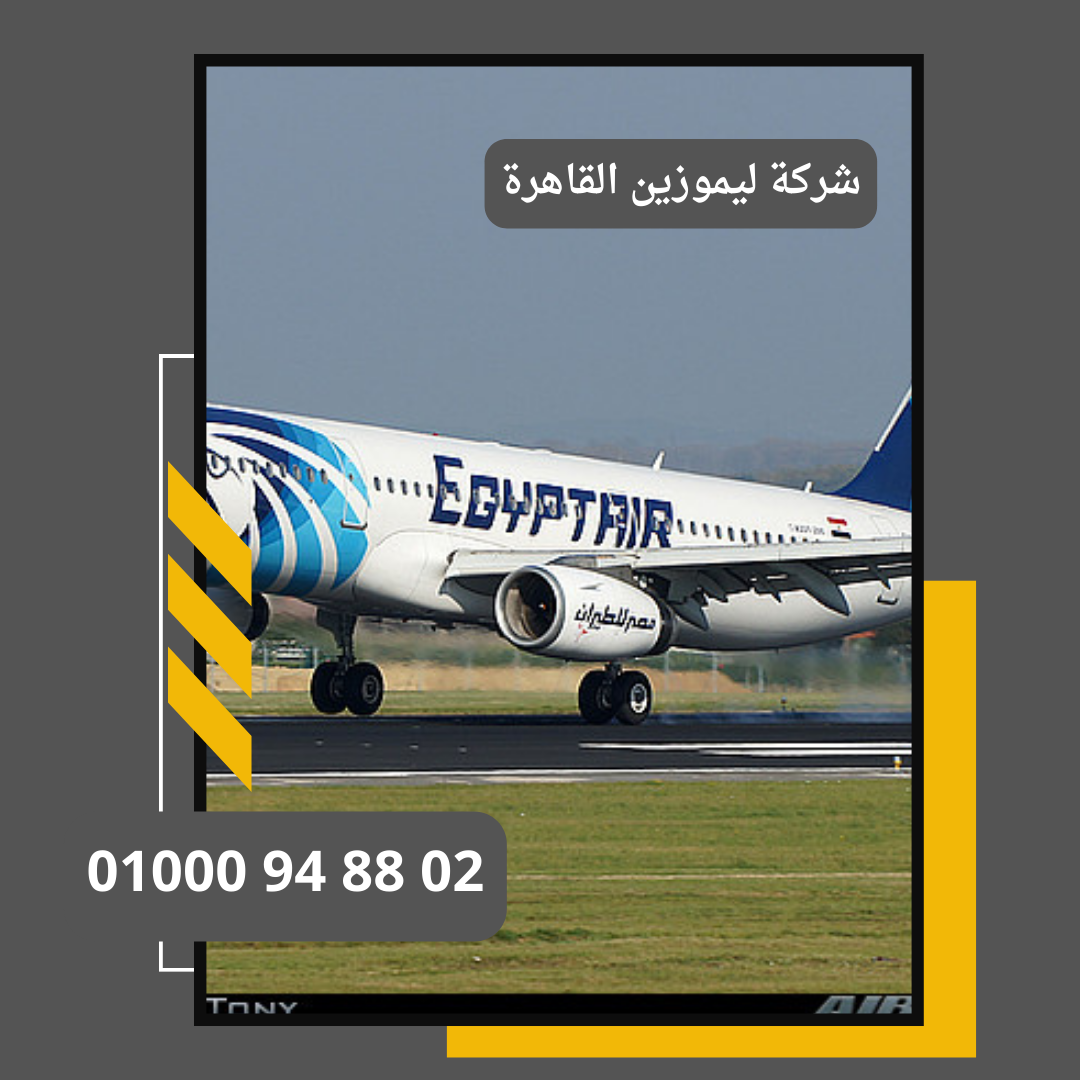شركات الليموزين فى القاهرة