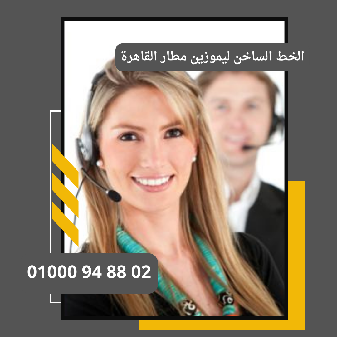 الخط الساخن ليموزين المطار