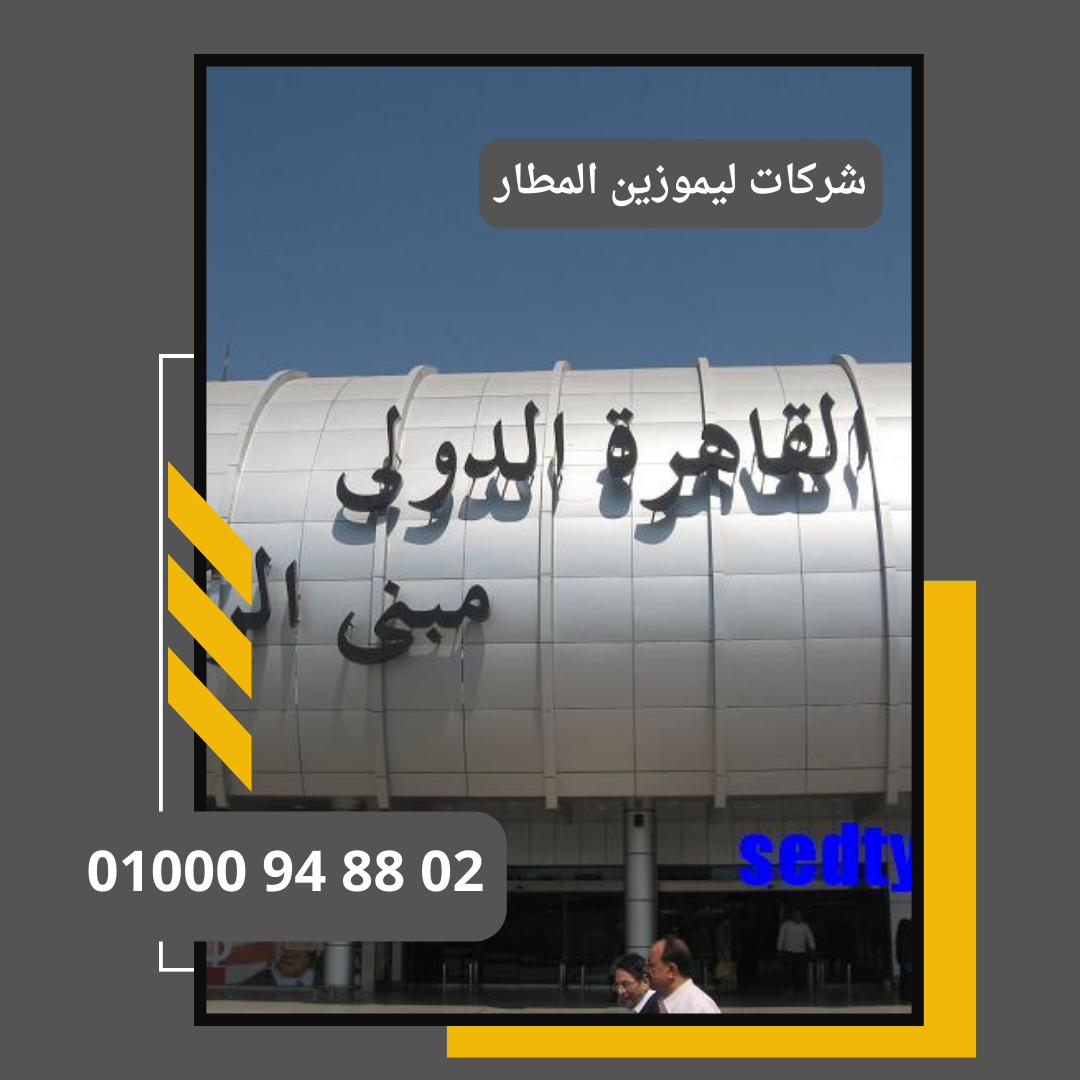 شركات ليموزين المطار