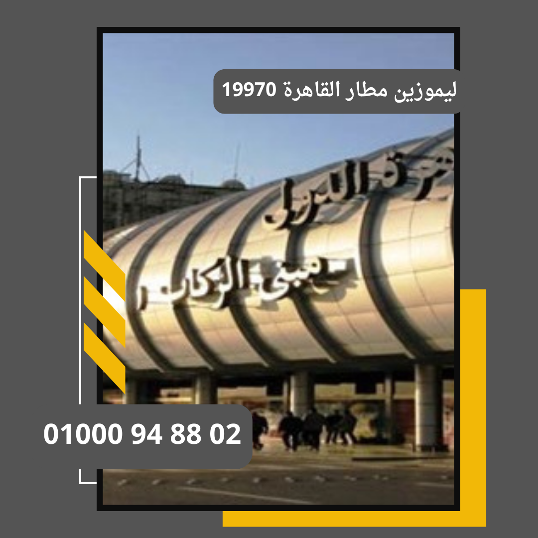 ليموزين مطار القاهرة 01000948802
