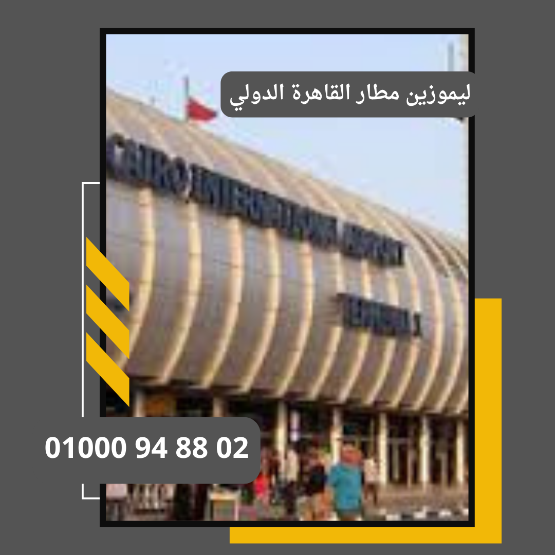 ليموزين مطار القاهرة الخط الساخن
