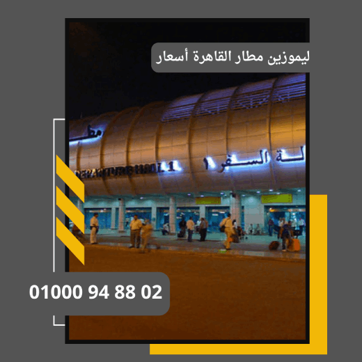 ليموزين مطار القاهرة أسعار