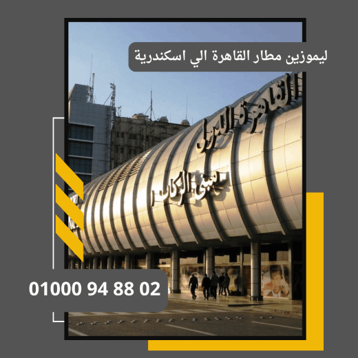 ليموزين مطار القاهرة الي اسكندرية