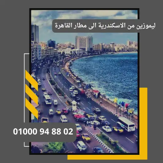 ليموزين من الاسكندرية الى مطار القاهرة