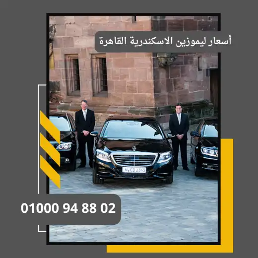 أسعار ليموزين الاسكندرية القاهرة