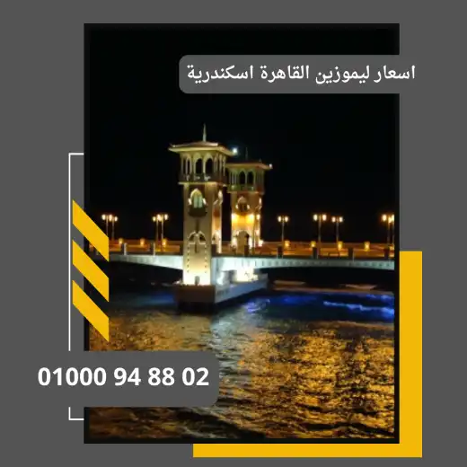 اسعار ليموزين القاهرة اسكندرية
