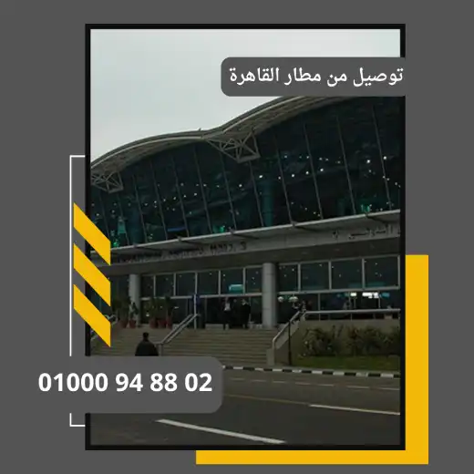 توصيل من مطار القاهرة