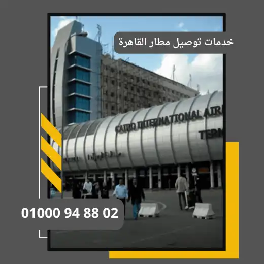 خدمات توصيل مطار القاهرة