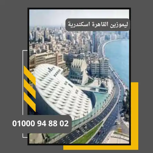 ليموزين القاهرة اسكندرية