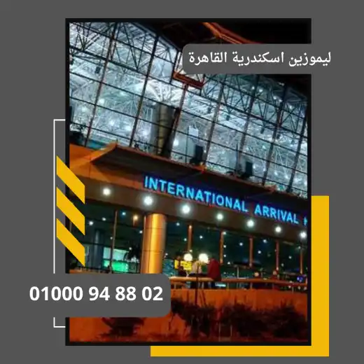 ليموزين اسكندرية القاهرة