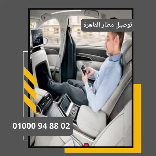 توصيل مطار القاهرة