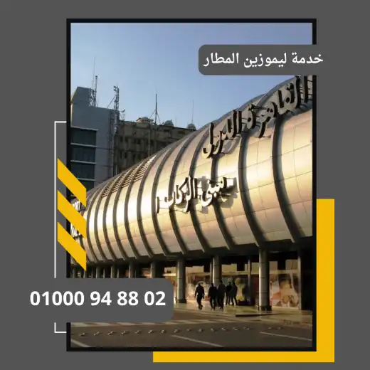 خدمة ليموزين المطار