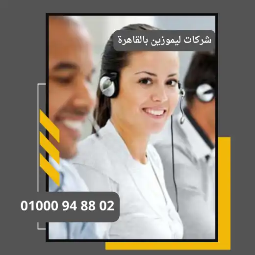 شركات ليموزين بالقاهرة
