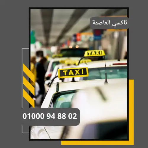 تاكسي مطار القاهرة