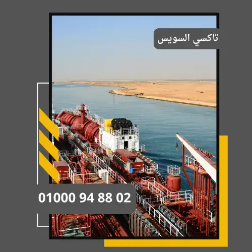 تاكسي السويس