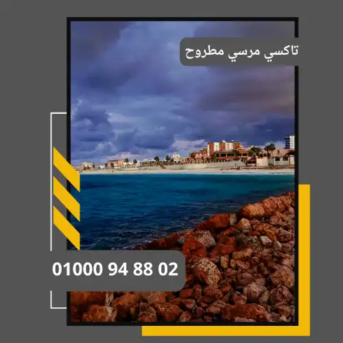 تاكسي مرسي مطروح