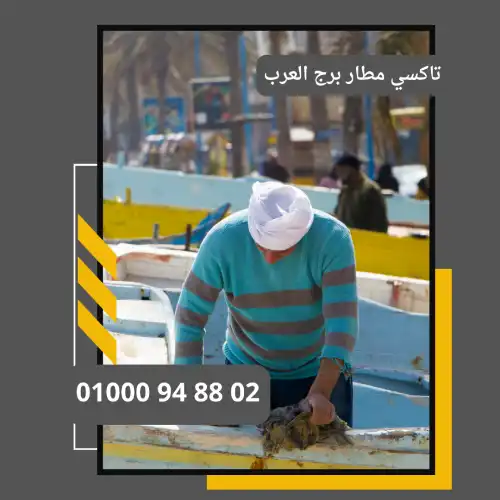 تاكسي مطار برج العرب