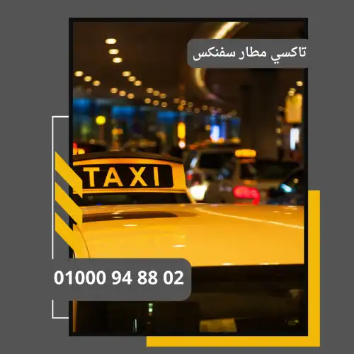 تاكسي مطار سفنكس