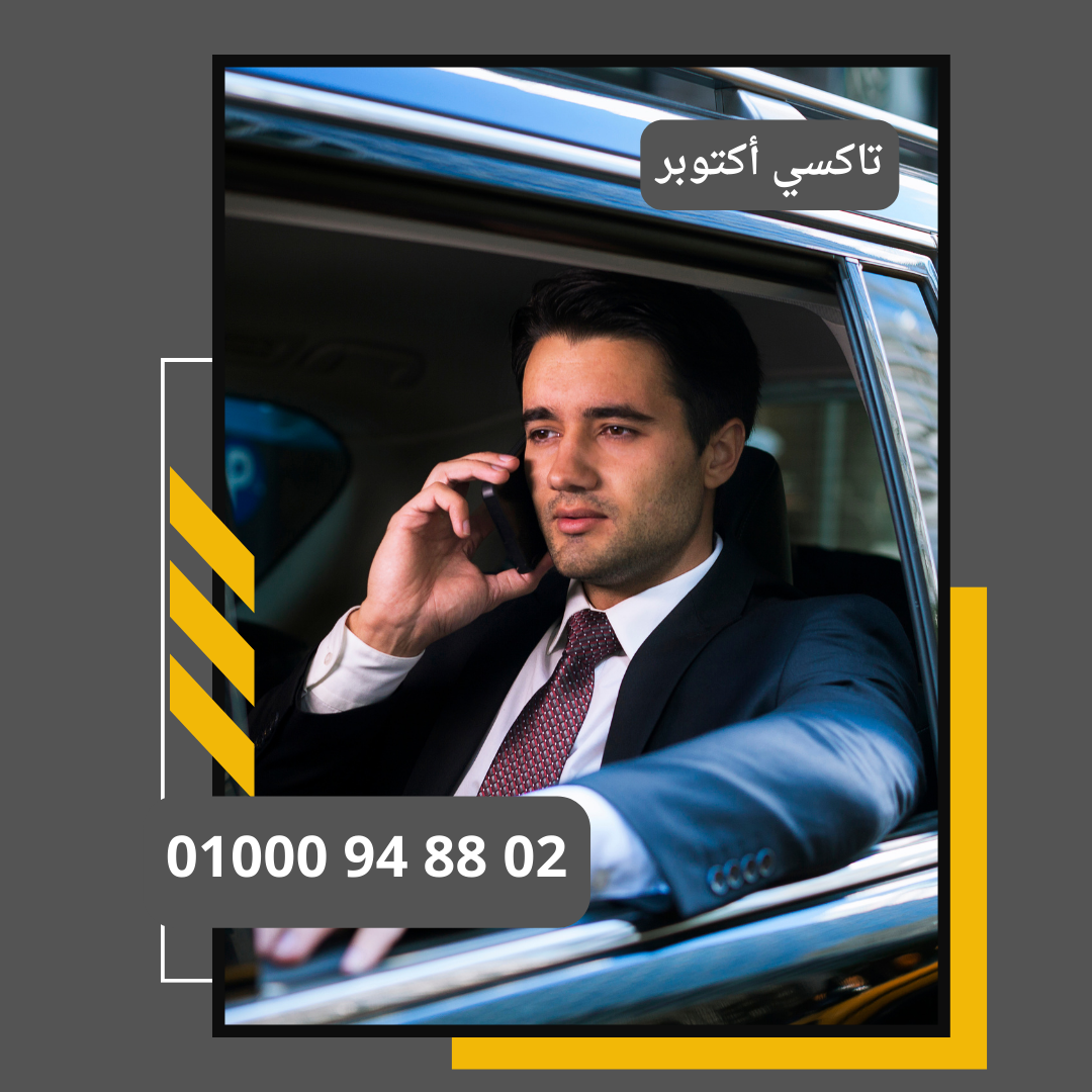 تاكسي اكتوبر