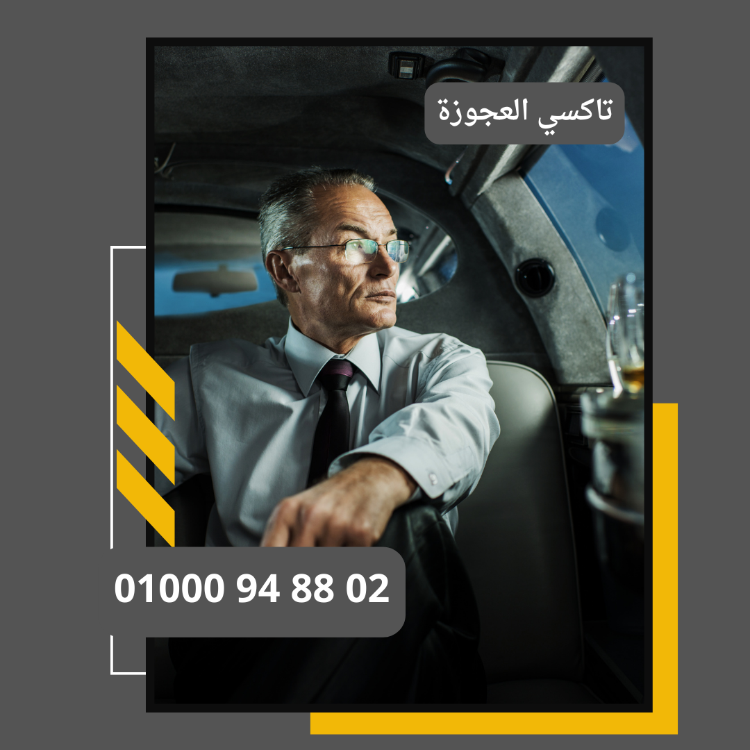 تاكسي العجوزة