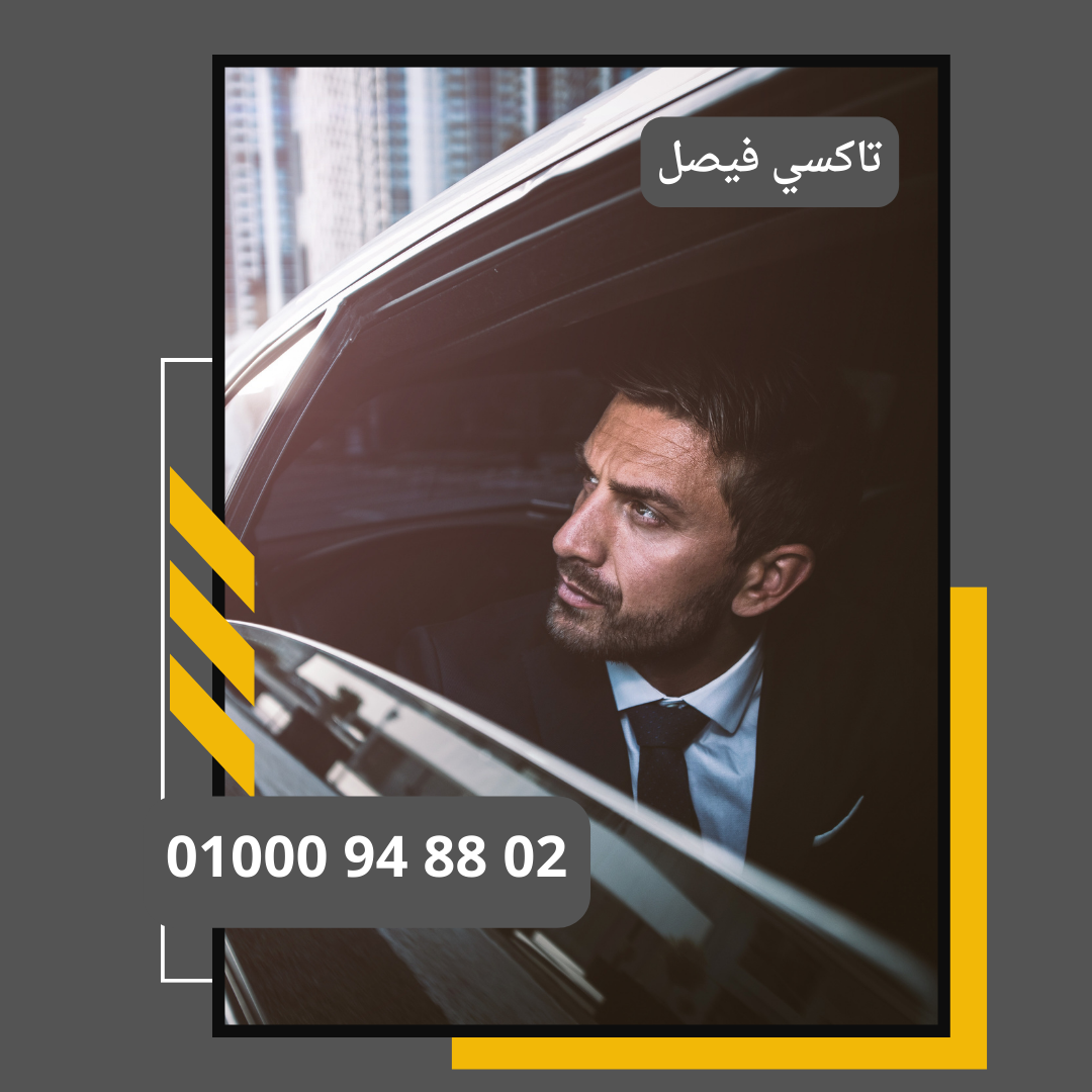 تاكسي فيصل