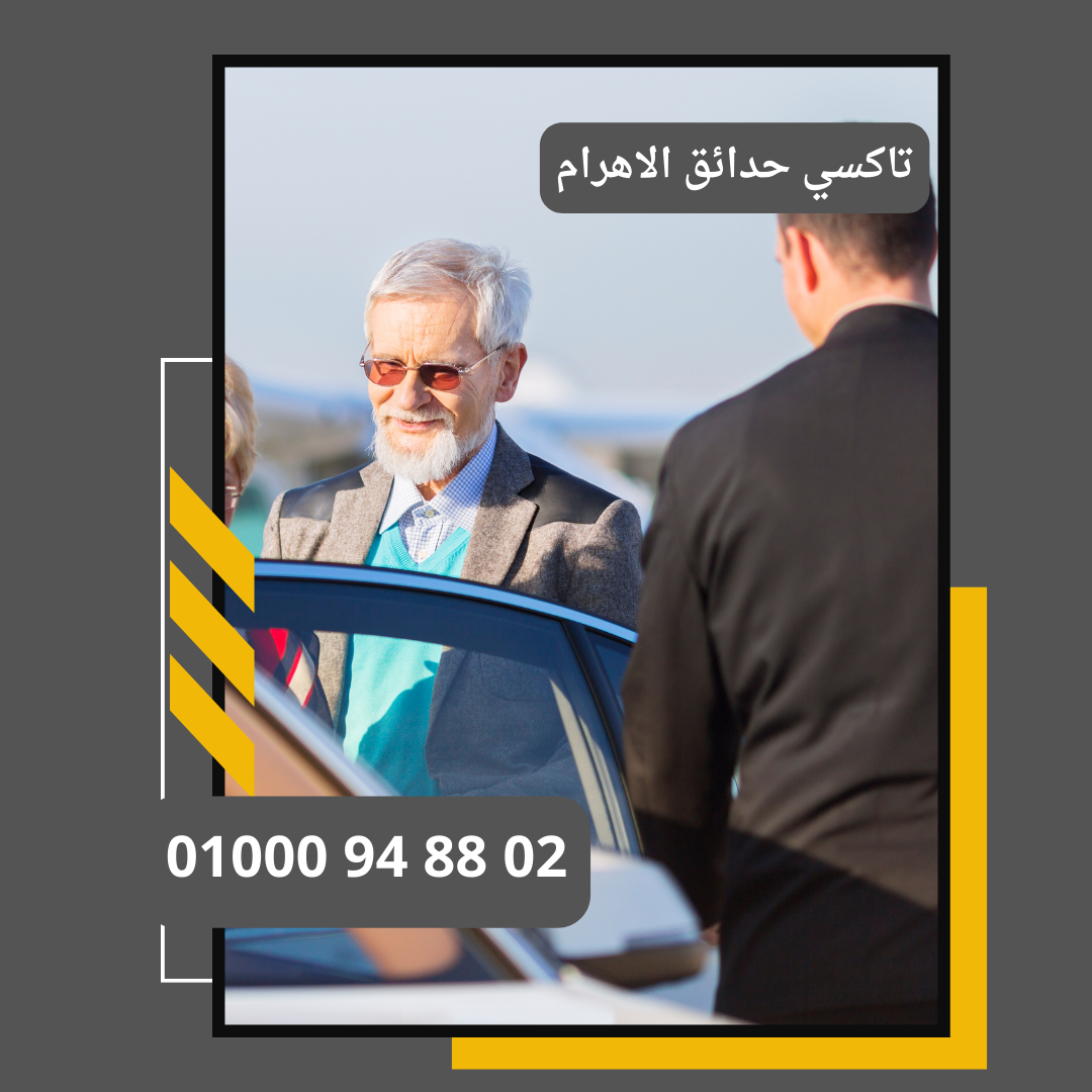 تاكسي حدائق الاهرام