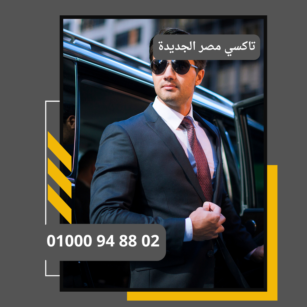 تاكسي مصر الجديدة