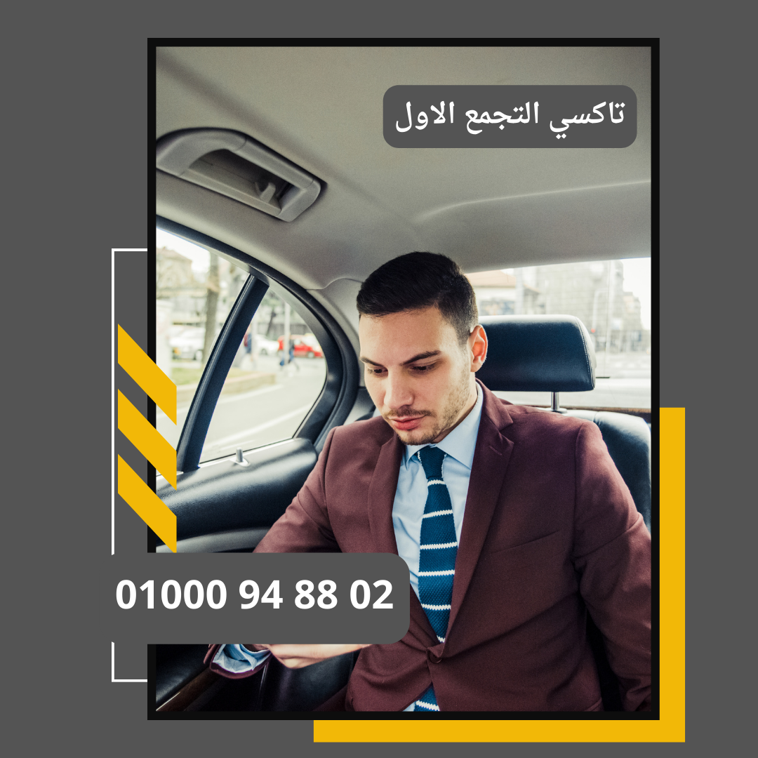 تاكسي التجمع الاول