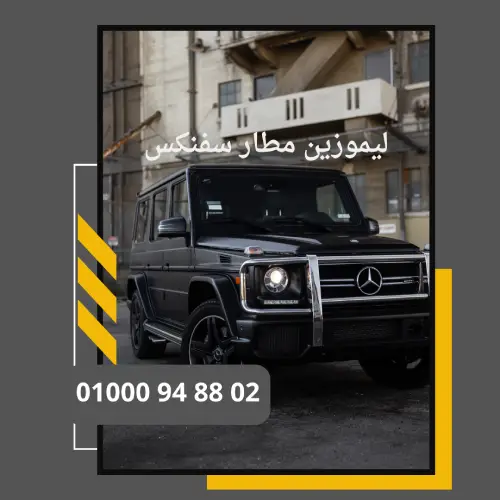 ليموزين مطار سفنكس