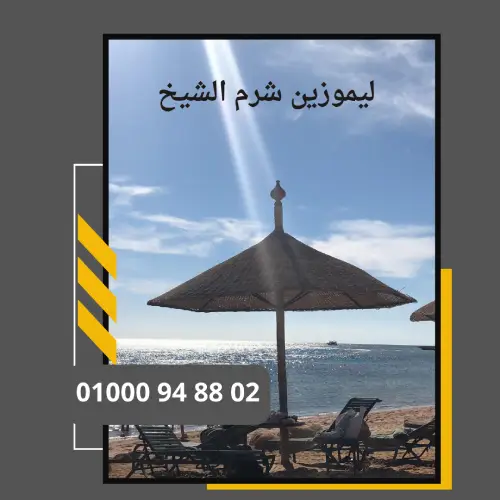 ليموزين شرم  الشيخ