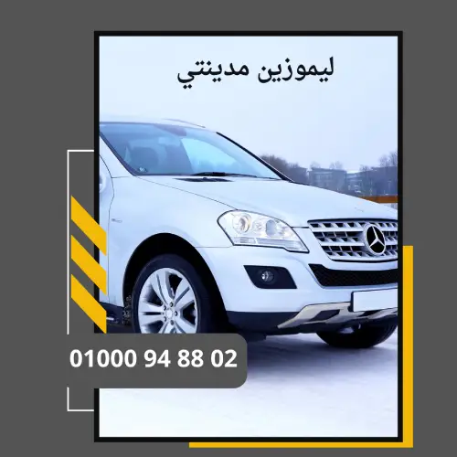 ليموزين مدينتي