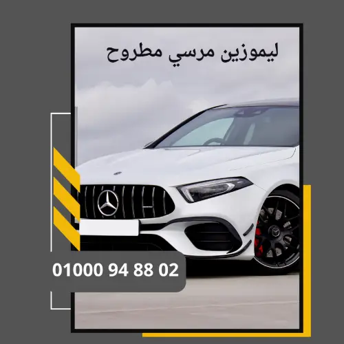 ليموزين مرسي مطروح