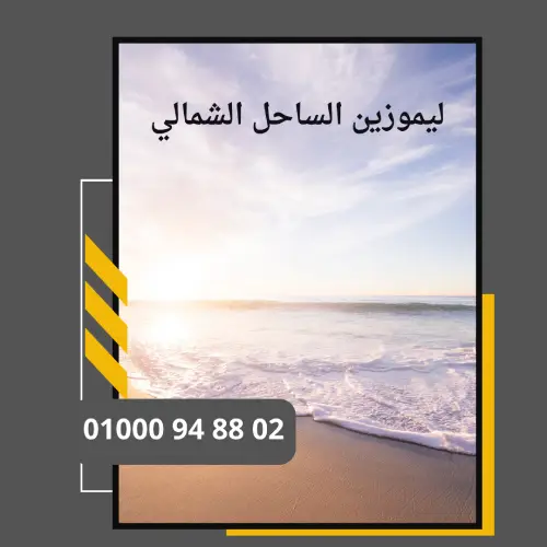 ليموزين الساحل الشمالي