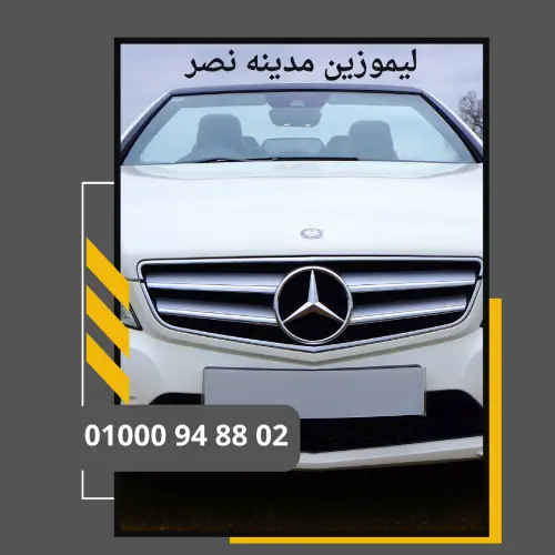 ليموزين مدينه نصر