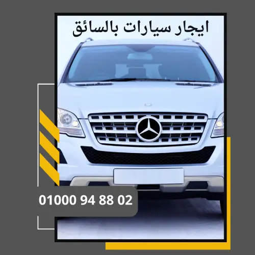 ايجار سيارات بالسائق