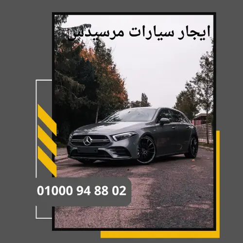 ايجار سيارات مرسيدس